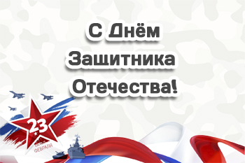 Поздравляем с Днем Защитника Отечества!