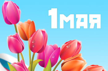 С праздником Весны и Труда!