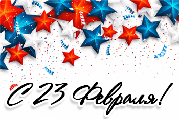 Поздравляем с Днем Защитника Отечества!